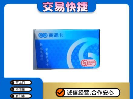 周口购物卡回收商通卡.jpg